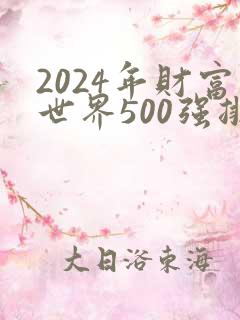 2024年财富世界500强排行榜