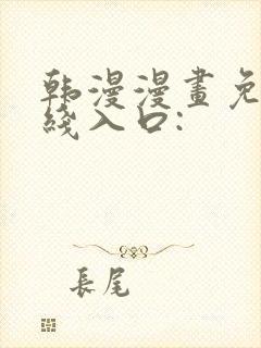 韩漫漫画免费在线入口: