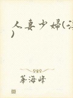 人妻少妇(淫篇)