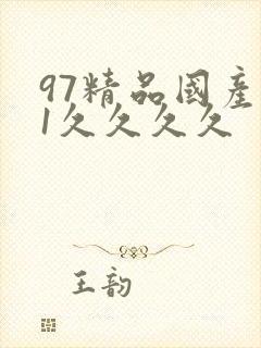 97精品国产91久久久久