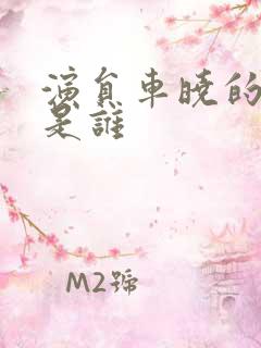 演员车晓的丈夫是谁