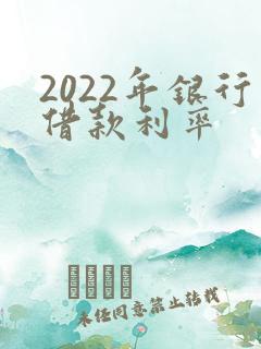 2022年银行借款利率