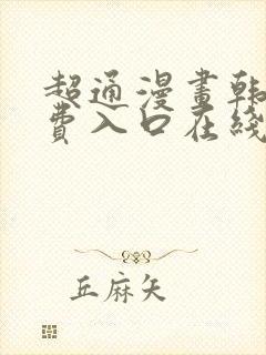 超通漫画韩漫免费入口在线观看