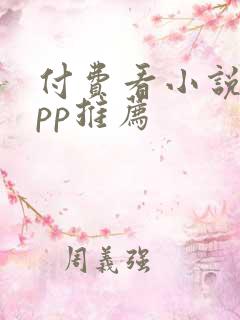 付费看小说的app推荐