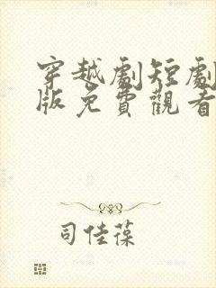 穿越剧短剧完整版免费观看