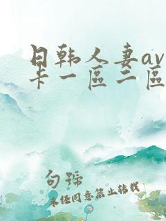 日韩人妻av不卡一区二区三区