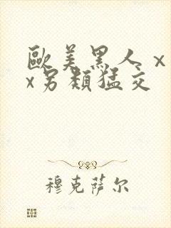 欧美黑人ⅹxxx另类猛交