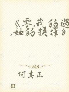 《零,我的过错,她的抉择》的动漫