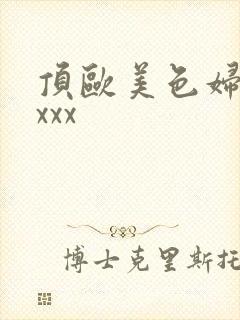 顶欧美色妇xxxxx