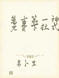 万古第一神漫画免费下拉式六漫画