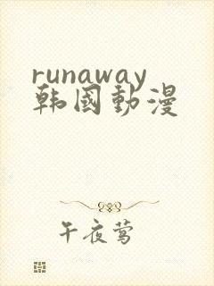 runaway韩国动漫