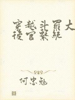 穿越斗罗大陆之后官系统