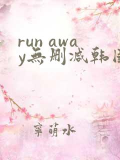 run away无删减韩国动漫在线观看