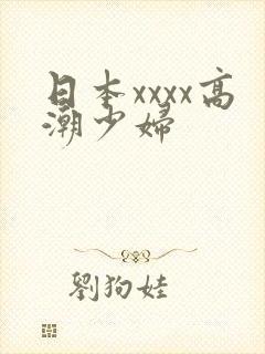 日本xxxx高潮少妇