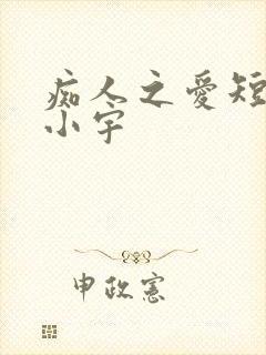 痴人之爱短剧马小宇