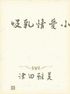 吸乳情爱小说