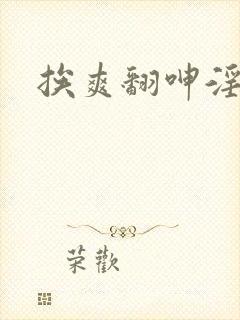 挨爽翻呻淫捆绑