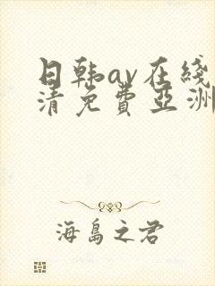 日韩av在线高清免费亚洲