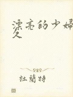 漂亮的少妇久久久