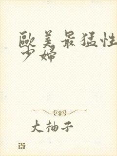 欧美最猛性极品少妇