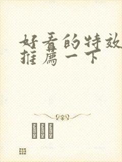 好看的特效大片推荐一下