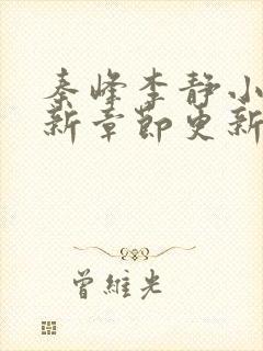 秦峰李静小说最新章节更新时间