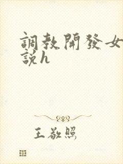 调教开发女友小说h