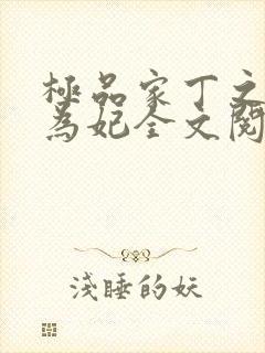 极品家丁之册母为妃全文阅读