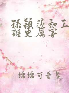 孙颖莎和王楚钦谁更厉害