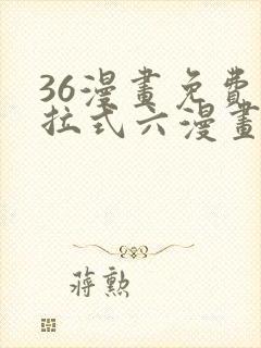 36漫画免费下拉式六漫画