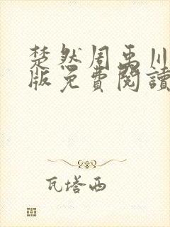 楚然周禹川完结版免费阅读