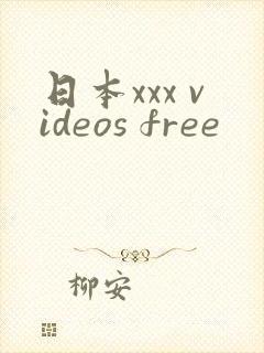 日本xxx videos free