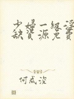 少妇一级淫片稀缺资源免费看