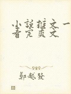 小说推文一口气看完爽文