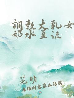 调教大乳女警察奶水直流