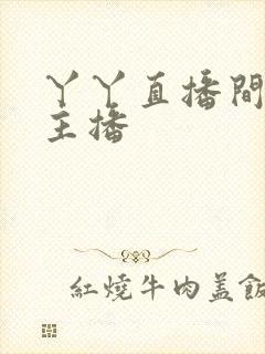 丫丫直播间美女主播