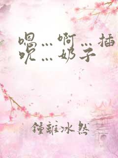 嗯…啊…插…吸吮…奶子