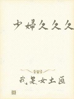 少妇久久久久久