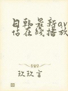 日韩最新av网站在线播放