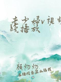 老少妇v视频在线播放