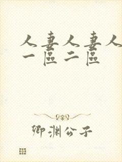 人妻人妻人人妻一区二区