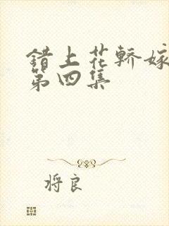 错上花轿嫁王爷第四集