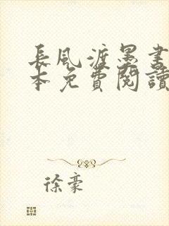 长风渡墨书白全本免费阅读