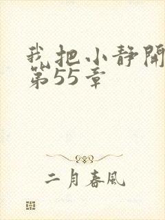 我把小静开了苞第55章