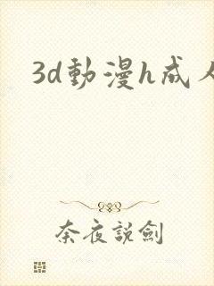 3d动漫h成人