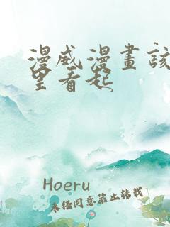 漫威漫画该从哪里看起