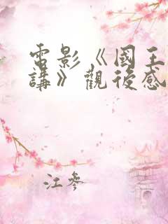 电影《国王的演讲》观后感500字五篇