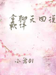 会聊天回复神器软件