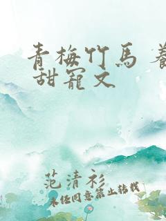 青梅竹马 养成 甜宠文