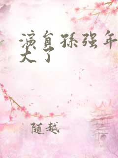 演员孙强年龄多大了